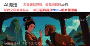 AI魔法：发疯文学最新玩法，打造爆款视频，轻松涨粉近30W，单日变现1k+-副业资源站