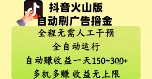 抖音火山版自动刷广告撸金 ,全程脱离人工自动运行,自动挣收益,一天150到3张,收益无上限【揭秘】-副业资源站