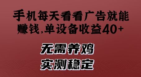 手机每天看看广告就能挣钱，单设备收益40+，无需养鸡，实测稳定【揭秘】-副业资源站