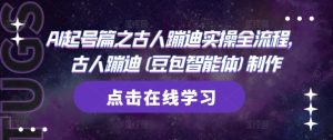 AI起号篇之古人蹦迪实操全流程，古人蹦迪(豆包智能体)制作-副业资源站