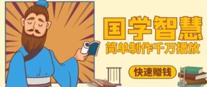 百万点赞！抖音视频号5分钟制作千万播放国学感悟视频，快速拿到结果-副业资源站