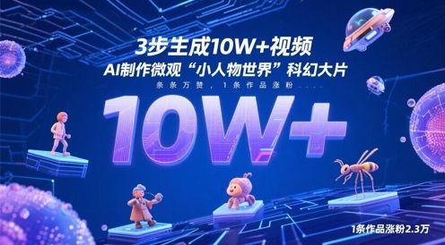 3步生成10W+视频，AI制作微观“小人物世界”科幻大片，条条万赞，1条作品涨粉2.3W-副业资源站