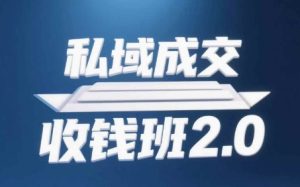 私域成交收钱班2.0，音频+逐字稿+思维导图-副业资源站