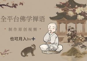 全平台佛学禅语，做原创短视频也能月入1w+-副业资源站