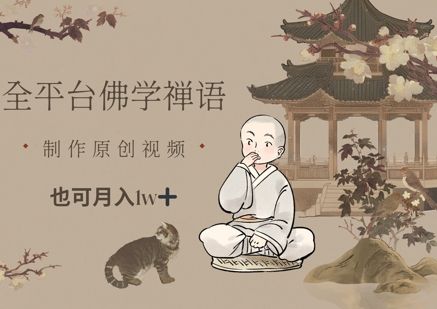 全平台佛学禅语,做原创短视频也能月入1w+