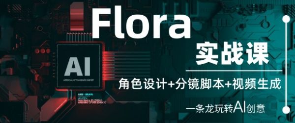 Flora实战课:角色设计+分镜脚本+视频生成,一条龙玩转AI创意