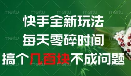 快手全新玩法，每天零碎时间搞个几张不成问题【揭秘】-副业资源站
