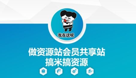 做资源站会员共享站搞米搞资源