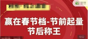 赢在春节档-节前起量，后称王，淘系精品线上系列课-副业资源站