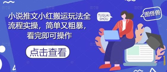 小说推文小红搬运玩法全流程实操，简单又粗暴，看完即可操作-副业资源站