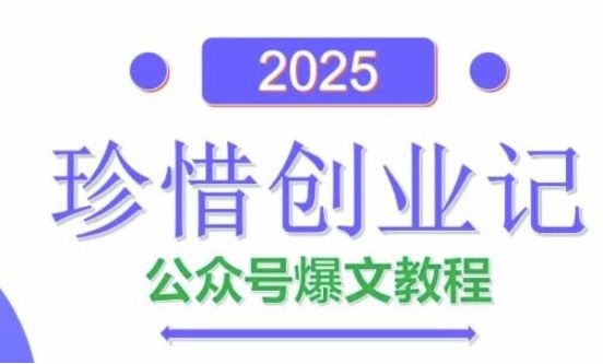 AI公众号爆文创作变现，2025公众号爆文教程(包含指令)-副业资源站