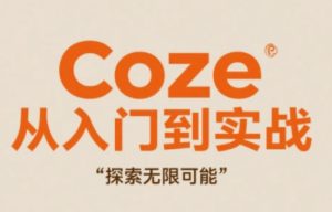 Coze从入门到实战高效创作,探索无限可能-副业资源站