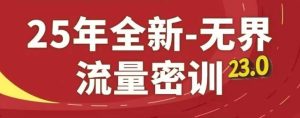 25年全新无界流量密训23.0,淘系精品系列课-副业资源站