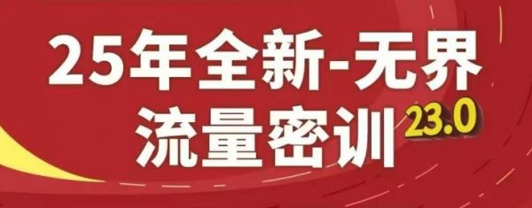 25年全新无界流量密训23.0,淘系精品系列课