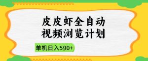 2025皮皮虾全自动视频浏览计划,单机日入5张+新手小白直接开干【揭秘】-副业资源站