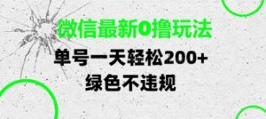 微信最新0撸玩法，单号每天轻松2张，绿色不违规【揭秘】-副业资源站