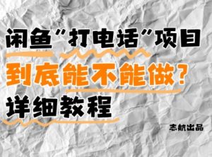 闲鱼新风口！手把手教你靠’打电话’月入5K+(附避坑指南)小白看完立马上手！-副业资源站