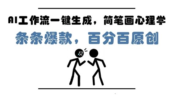 AI工作流一键生成，简笔画心理学，条条爆款，百分百原创，小白5分钟上手，月入1W+-副业资源站