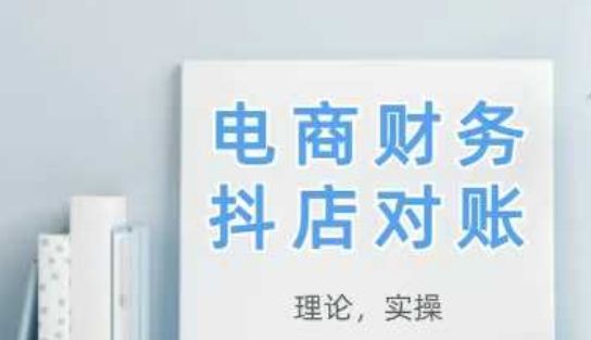 2025抖店对账，从理论到实操，学完即用-副业资源站