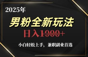 2025年男粉全新玩法，小白轻松上手，兼职副业首选，轻轻松松日入1k+-副业资源站