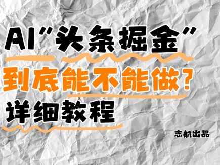 AI头条掘金是什么？还能不能做？详细讲解-副业资源站