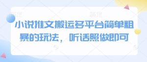 小说推文搬运多平台简单粗暴的玩法，听话照做即可-副业资源站