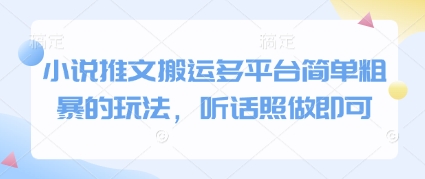 小说推文搬运多平台简单粗暴的玩法，听话照做即可-副业资源站