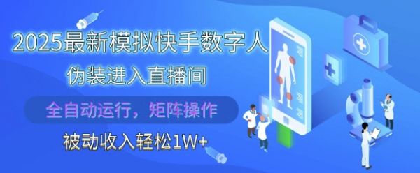 2025最新模拟快手数字人伪装进入直播间，全自动运行解放双手，可批量操作，被动收入轻松1W【揭秘】-副业资源站