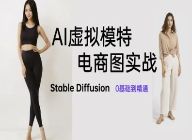 AI虚拟模特电商图实战，AI绘画Stable Diffusion 0基础到精通-副业资源站