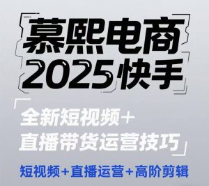 2025快手短视频+直播带货运营技巧，​短视频、直播运营、高阶剪辑-副业资源站