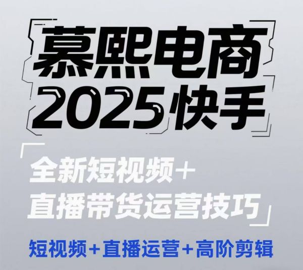 2025快手短视频+直播带货运营技巧，​短视频、直播运营、高阶剪辑-副业资源站