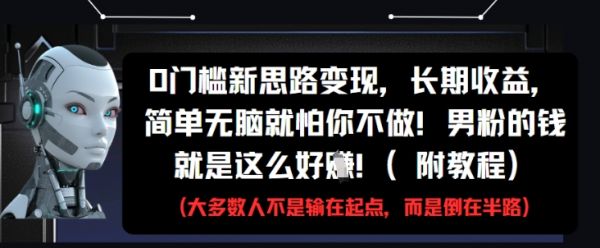 0门槛新思路变现，长期收益，简单无脑就怕你不做，男粉的钱就是这么好挣(附教程)-副业资源站