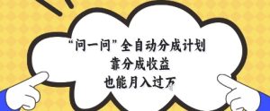 问一问全自动分成计划，靠分成收益也能月入过1W【揭秘】-副业资源站