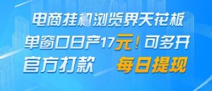 电商挂G浏览界天花板，单窗口日收益17+，每日提现，官方打款【揭秘】-副业资源站