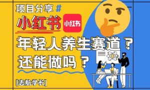 小红书年轻人养生赛道?真的还能做吗?详细讲解!-副业资源站