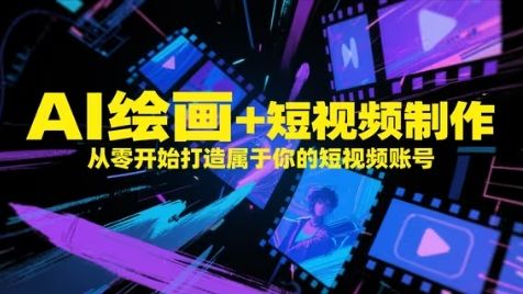 AI绘画+短视频制作，从零开始打造属于你的短视频账号-副业资源站