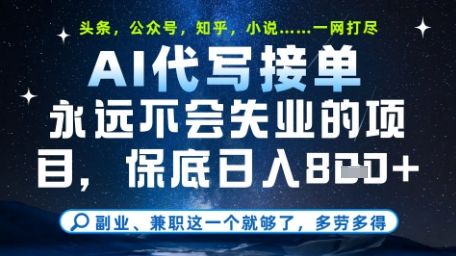 永远不会失业的项目，AI代写教学，上手之后单日稳定变现8张，头条、公众号、知乎等全部降维打击【揭秘】-副业资源站
