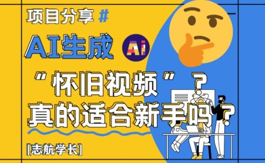 AI生成怀旧视频真的很适合新手？详细讲解！-副业资源站