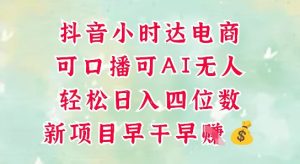 零售新电商，抖音小时达火热进行中，可做口播，可做AI无人，轻松日入四位数-副业资源站