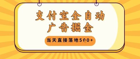 支付宝全自动广告掘金单机日入5张+【揭秘】-副业资源站