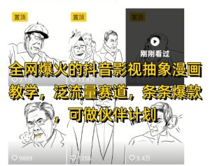 全网爆火的抖音影视抽象漫画教学，泛流量赛道，条条爆款，可做抖音伙伴计划视频号分成等-副业资源站