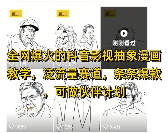 全网爆火的抖音影视抽象漫画教学，泛流量赛道，条条爆款，可做抖音伙伴计划视频号分成等-副业资源站