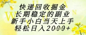 快递回收掘金项目，长期稳定的副业，新手小白当天上手，轻松日入1k+【揭秘】-副业资源站