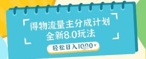最新得物流量主分成计划,独家原创玩法,轻松日入1k+【揭秘】-副业资源站
