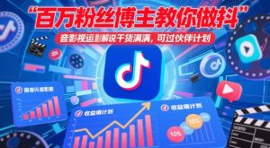 百万粉丝博主教你做抖音影视搬运影视解说，干货满满 ，可过伙伴计划-副业资源站