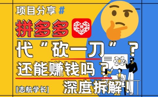 【2025最新】拼多多代坎助力项目深度拆解:还能挣钱吗?全流程玩法