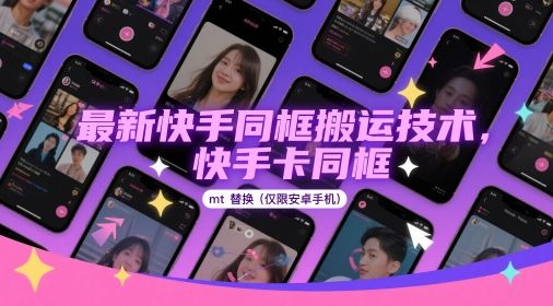 最新快手同框搬运技术，快手卡同框mt替换(仅限安卓手机)-副业资源站