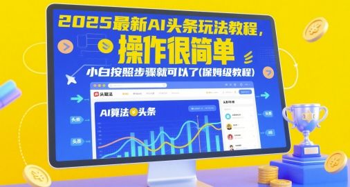 2025最新AI头条玩法教程，操作很简单，小白按照步骤就可以了(保姆级教程)-副业资源站