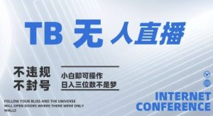 2025年淘宝无人直播带货10.0 全新技术,不违规,不封号,纯小白操作,日入几张【揭秘】-副业资源站