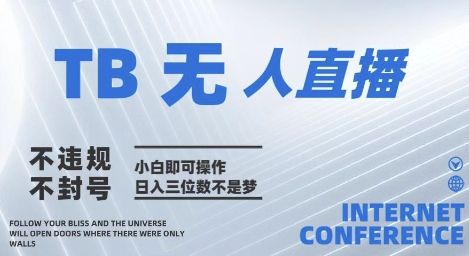 2025年淘宝无人直播带货10.0 全新技术,不违规,不封号,纯小白操作,日入几张【揭秘】